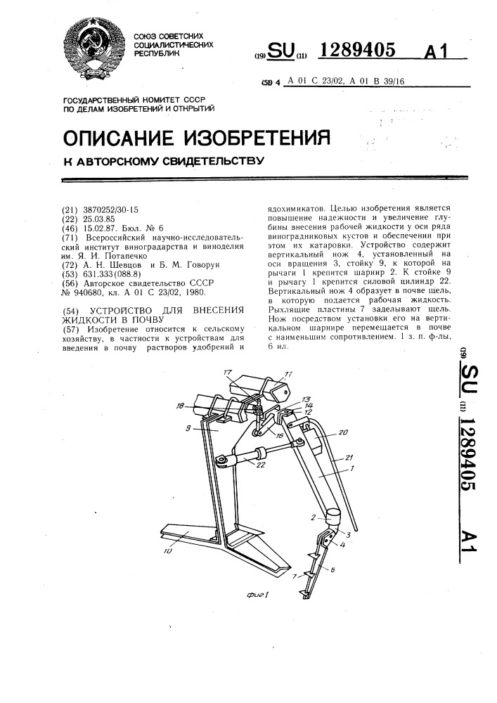 Устройство для внесения жидкости в почву (патент 1289405)
