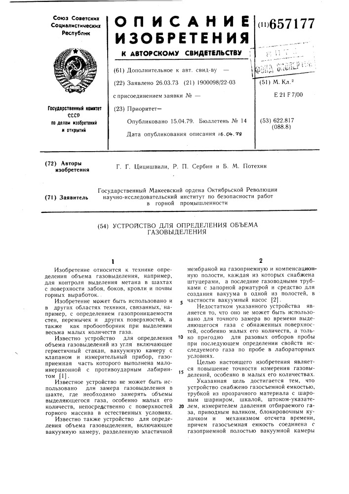 Устройство для определения объема газовыделения (патент 657177)