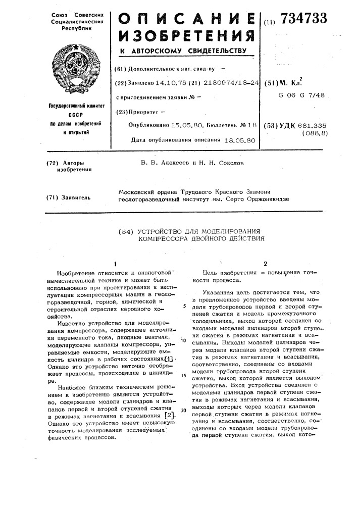 Устройство для моделирования компрессора двойного действия (патент 734733)