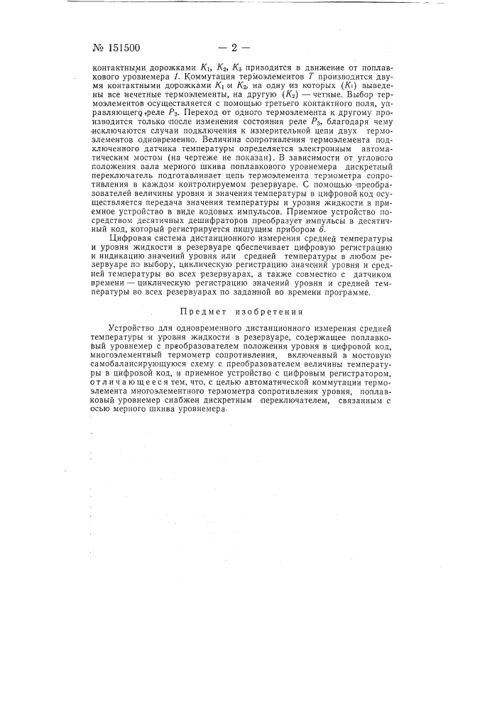 Устройство для одновременного дистанционного измерения средней температуры и уровня жидкости в резервуаре (патент 151500)