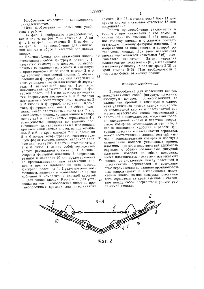 Приспособление для извлечения кнопок (патент 1299837)