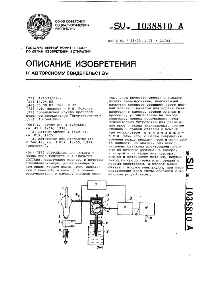 Устройство для отбора и ввода проб жидкости в анализатор состава (патент 1038810)