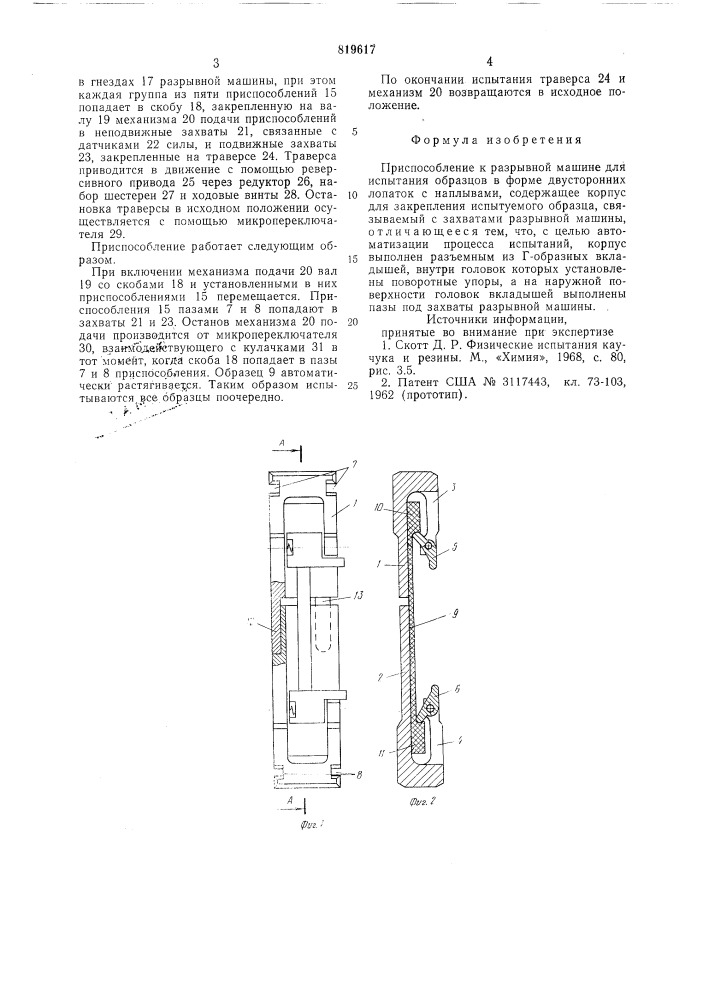 Приспособление к разрывной ма-шине для испытания образцов (патент 819617)