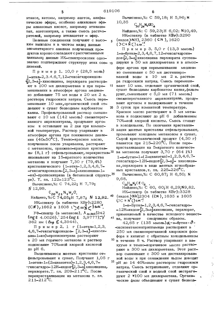 Способ получения производных 1,2,3,4,6,7-гексагидроиндол (2, 3-а) хинолизина или их солей (патент 619106)