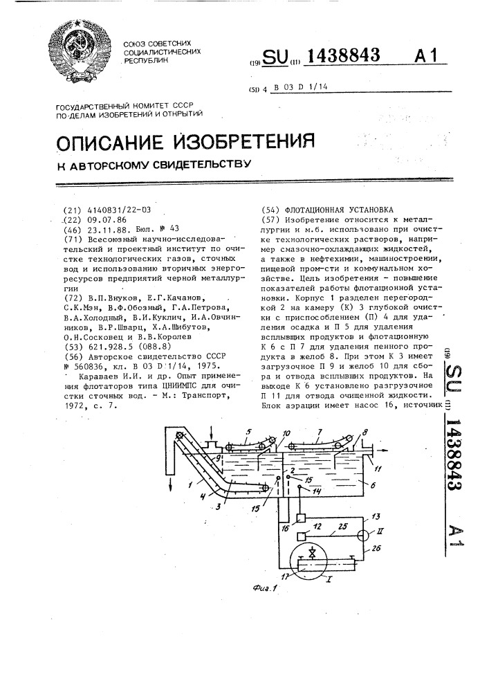 Флотационная установка (патент 1438843)