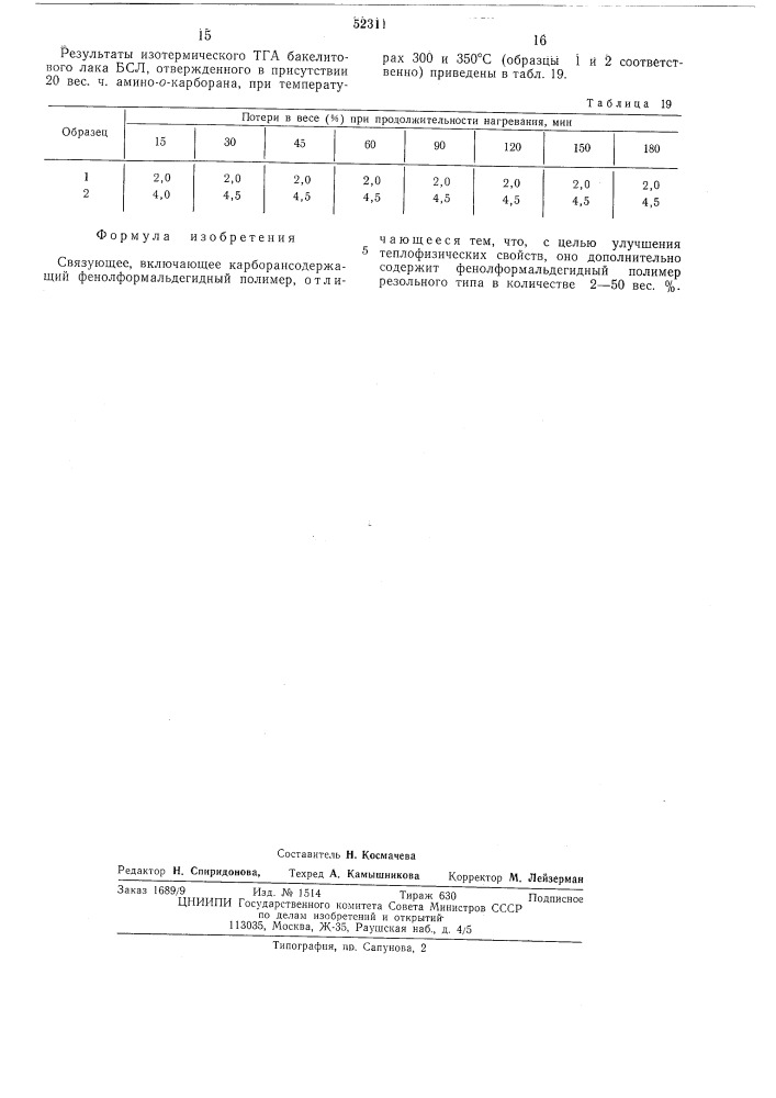 Связующее (патент 523119)