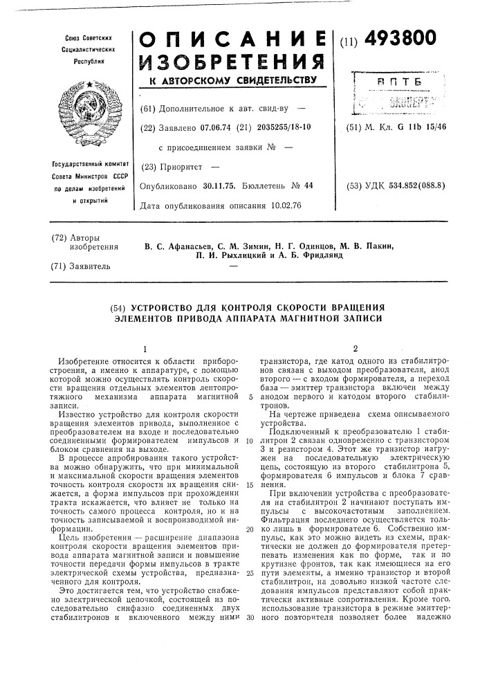 Устройство для контроля скорости вращения элементов привода аппарата магнитной записи (патент 493800)