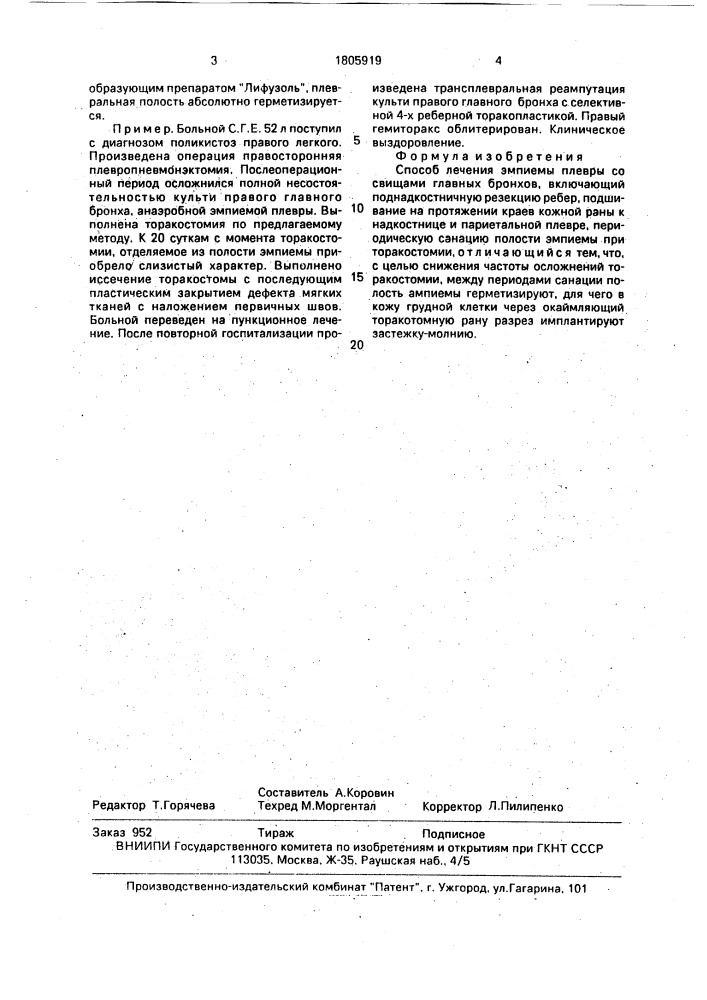Способ лечения эмпиемы плевры со свищами главных бронхов (патент 1805919)