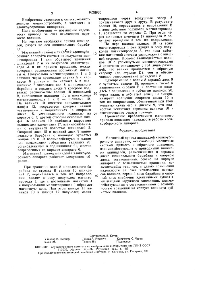 Магнитный привод шпинделей хлопкоуборочного аппарата (патент 1628920)