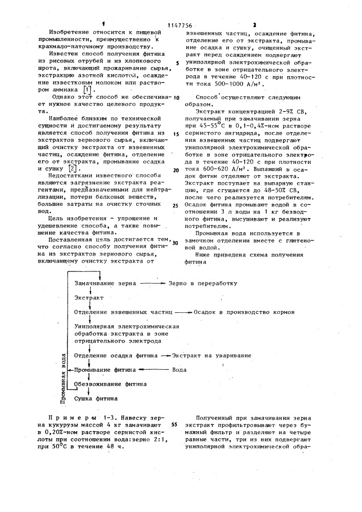 Способ получения фитина из экстрактов зернового сырья (патент 1147756)