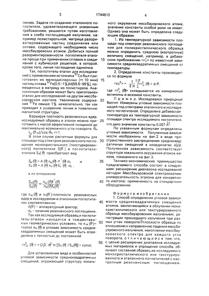 Способ определения угловой зависимости среднеквадратичных смещений атомов (патент 1744612)