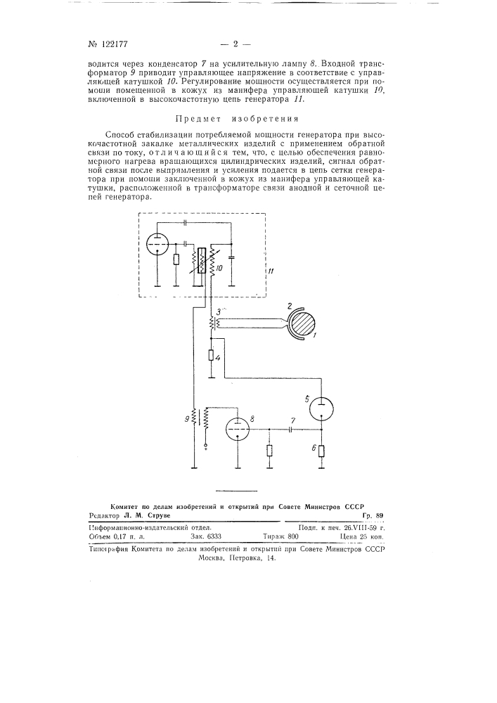 Способ стабилизации потребляемой мощности генератора при высокочастотной закалке металлических изделий (патент 122177)
