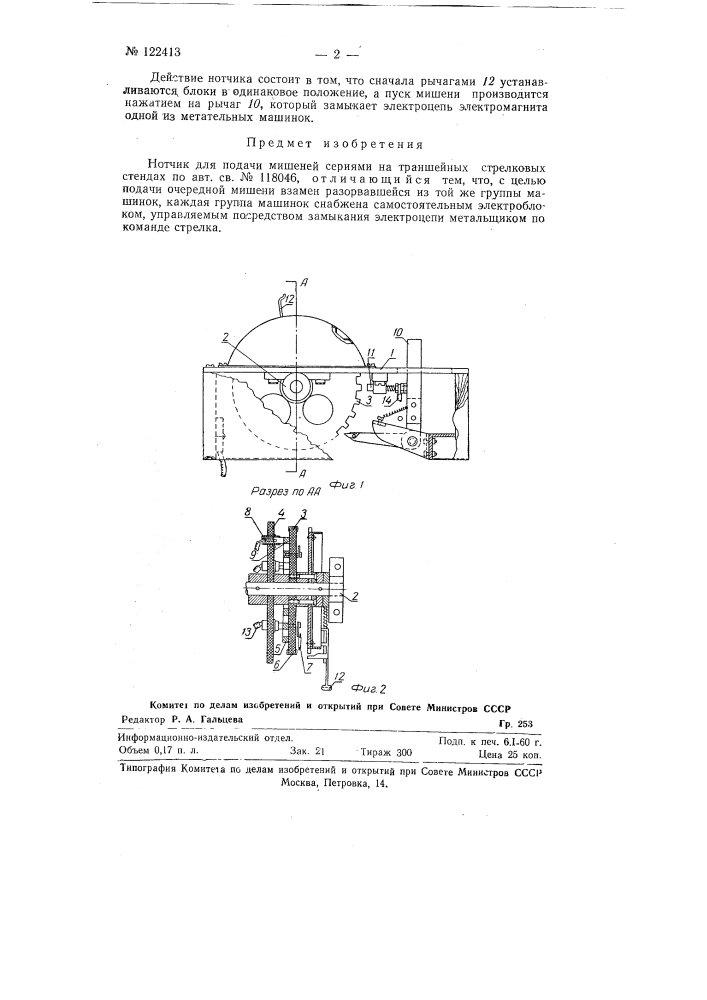 Нотчик для подачи мишеней сериями на траншейных стрелковых стендах (патент 122413)