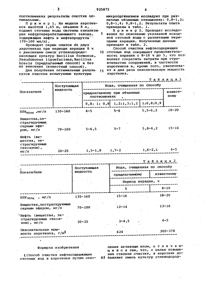 Способ очистки нефтесодержащих сточных вод (патент 925875)