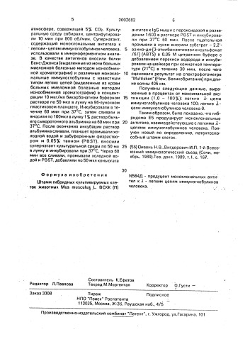 Штамм гибридных культивируемых клеток животных mus musculus l. - продуцент моноклональных антител к @ -легким цепям иммуноглобулинов человека (патент 2003682)
