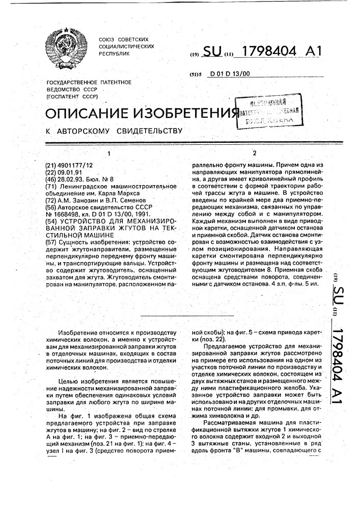 Устройство для механизированной заправки жгутов на текстильной машине (патент 1798404)