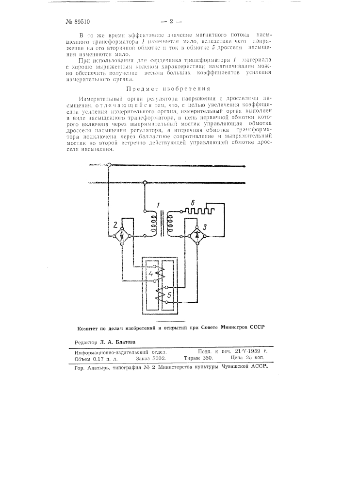 Измерительный орган регулятора напряжения с дросселями насыщения (патент 89510)