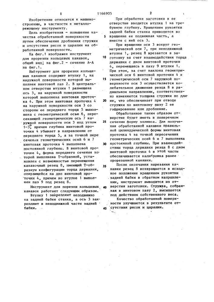 Инструмент для прорезки кольцевых канавок (патент 1166905)