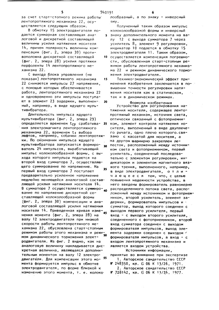 Устройство для регулирования натяжения носителя (патент 940191)