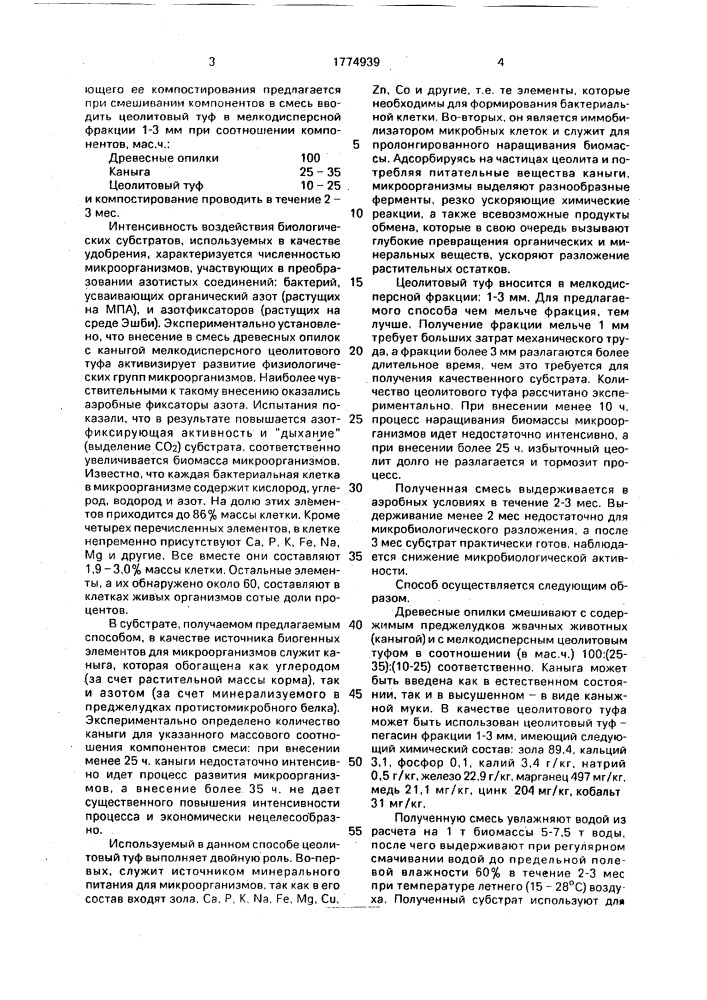 Способ получения органоминерального удобрения (патент 1774939)