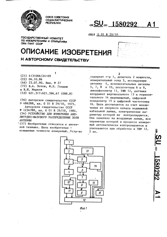 Устройство для измерения амплитудно-фазового распределения поля антенны (патент 1580292)