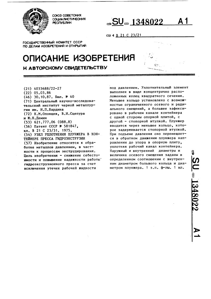 Узел уплотнения плунжера в контейнере пресса гидроэкструзии (патент 1348022)