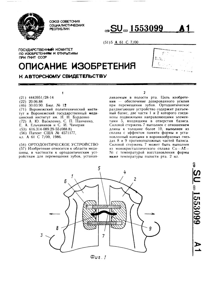 Ортодонтическое устройство (патент 1553099)