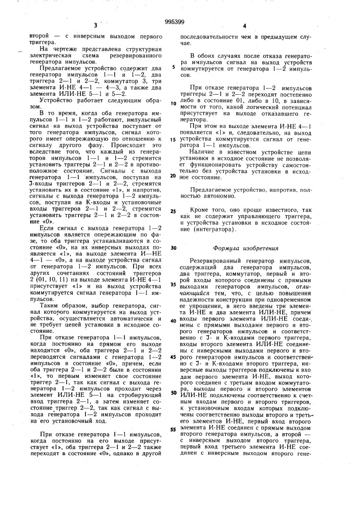 Резервированный генератор импульсов (патент 995399)