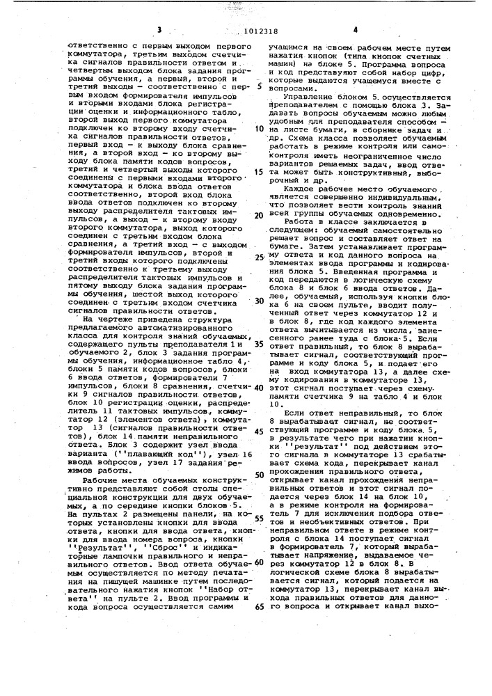 Автоматизированный класс для контроля знаний обучаемых (патент 1012318)