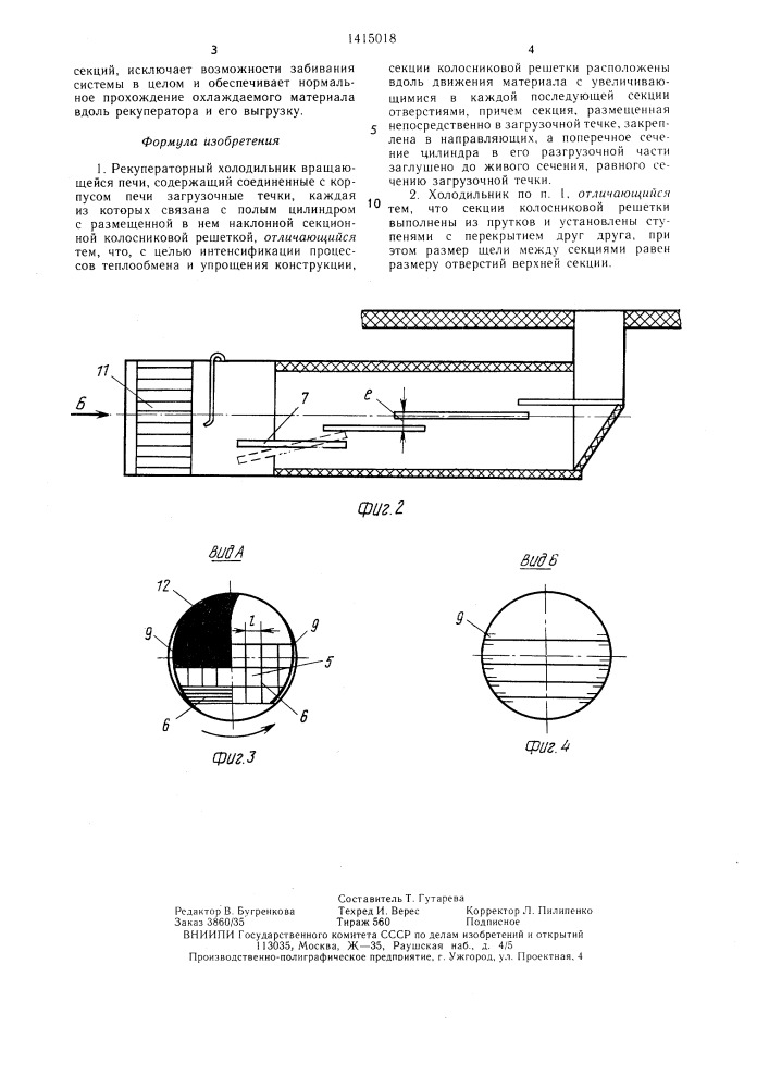 Рекуператорный холодильник вращающейся печи (патент 1415018)