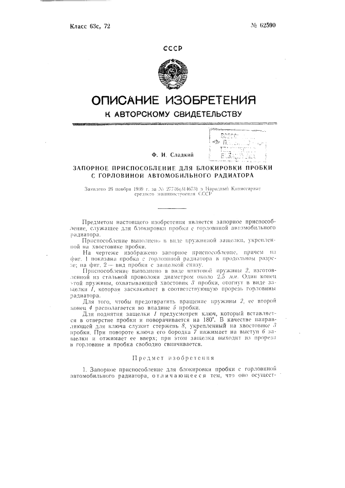 Запорное приспособление для блокировки пробки с горловиной автомобильного радиатора (патент 62590)