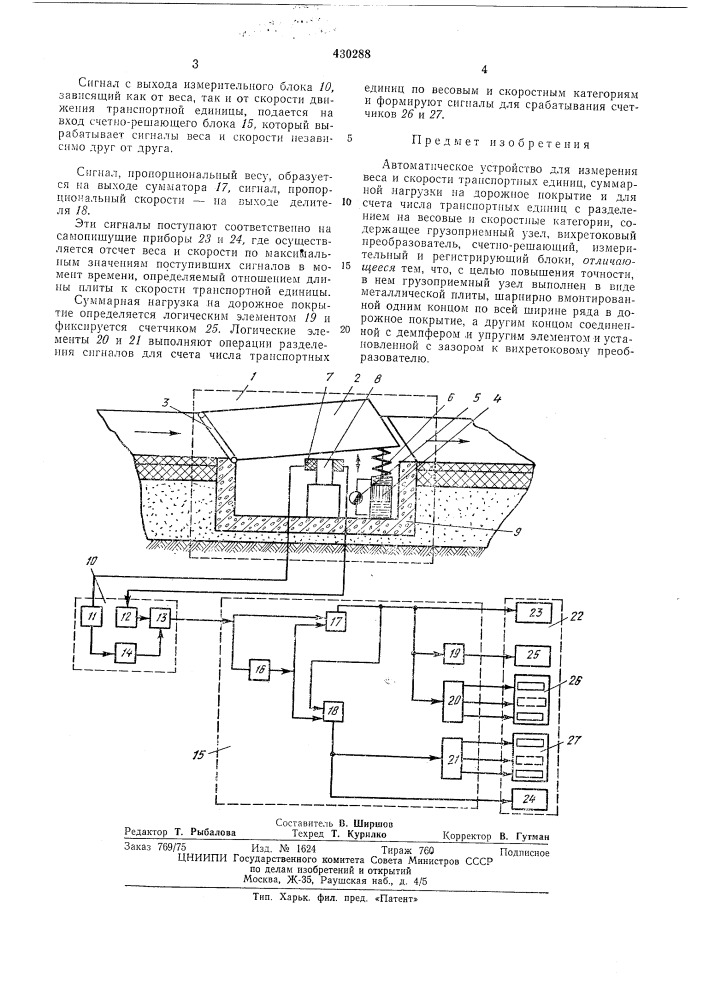 Автоматическое устройство для измерениявеса и скорости транспортных единиц,суммарной нагрузки на дорожное нокрытиеи для счета числа транспортных единиц (патент 430288)