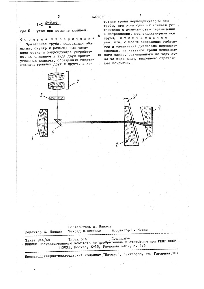 Зрительная труба (патент 1465859)