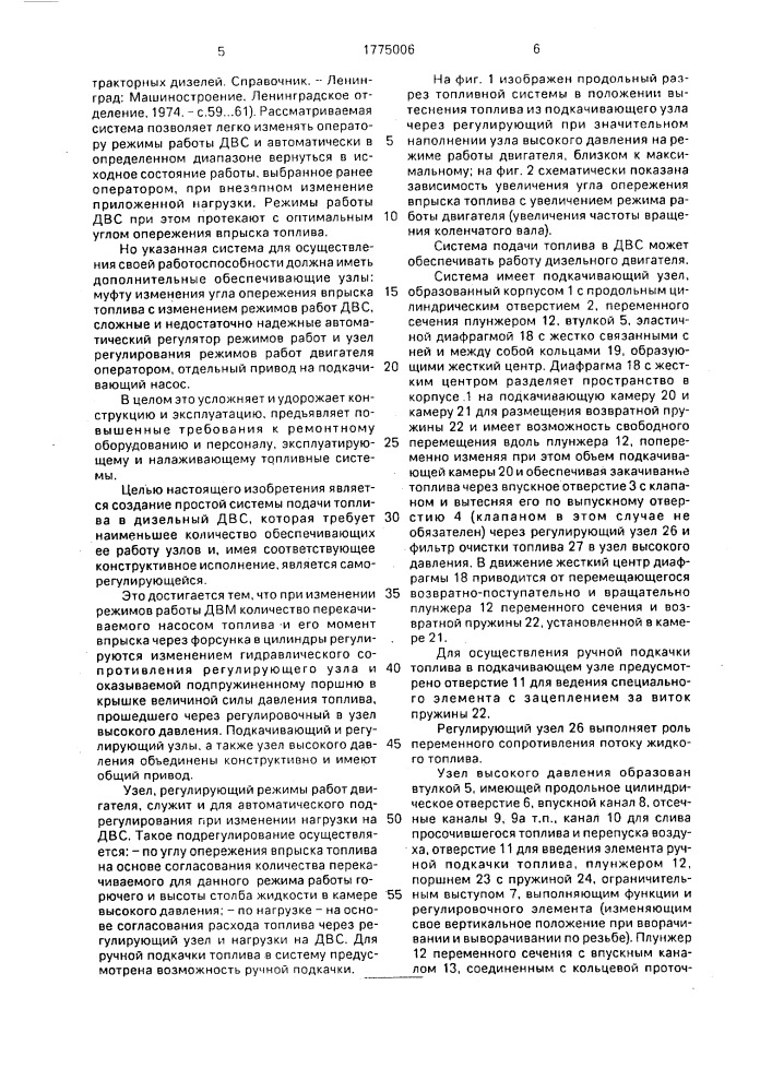 Система топливоподачи дизеля (патент 1775006)