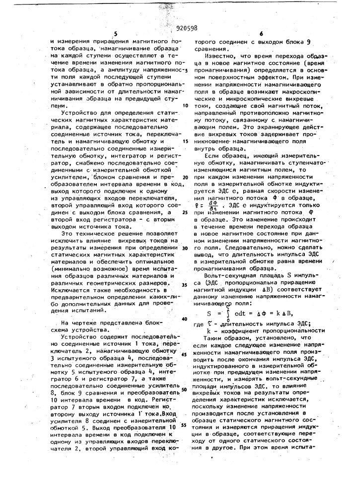 Способ определения статических магнитных характеристик материала и устройство для его осуществления (патент 920598)