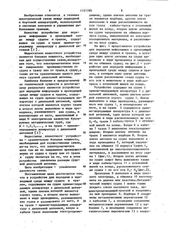 Устройство для передачи информации в проводящей среде между судном и тралом (патент 1121785)