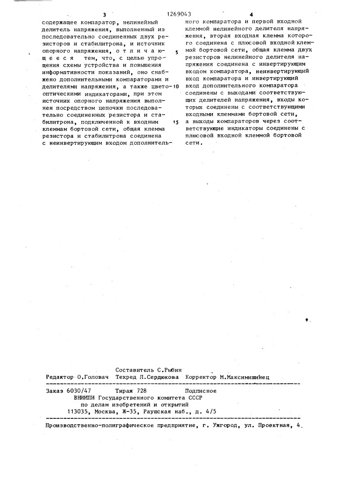 Устройство порогового контроля напряжения бортовой сети автомобиля (патент 1269043)