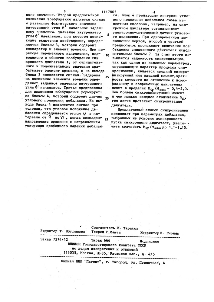 Способ синхронизации синхронного двигателя с дебалансом на валу (патент 1117805)