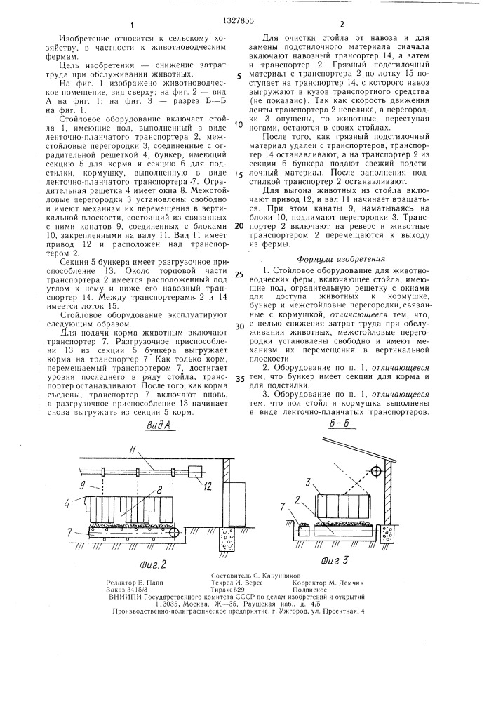 Стойловое оборудование для животноводческих ферм (патент 1327855)