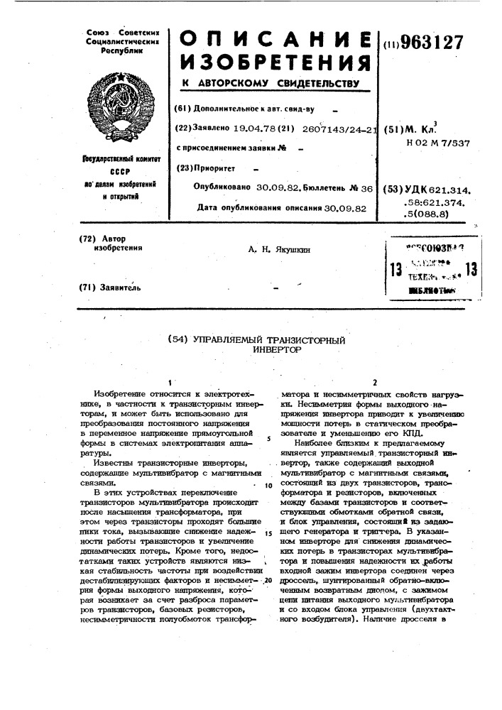 Управляемый транзисторный инвертор (патент 963127)