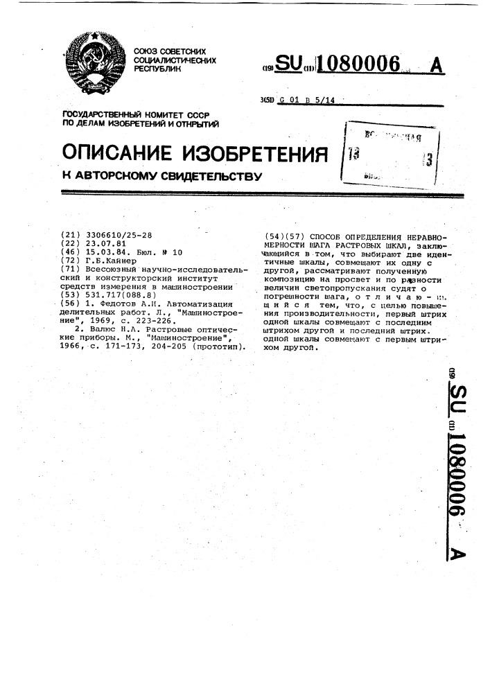 Способ определения неравномерности шага растровых шкал (патент 1080006)