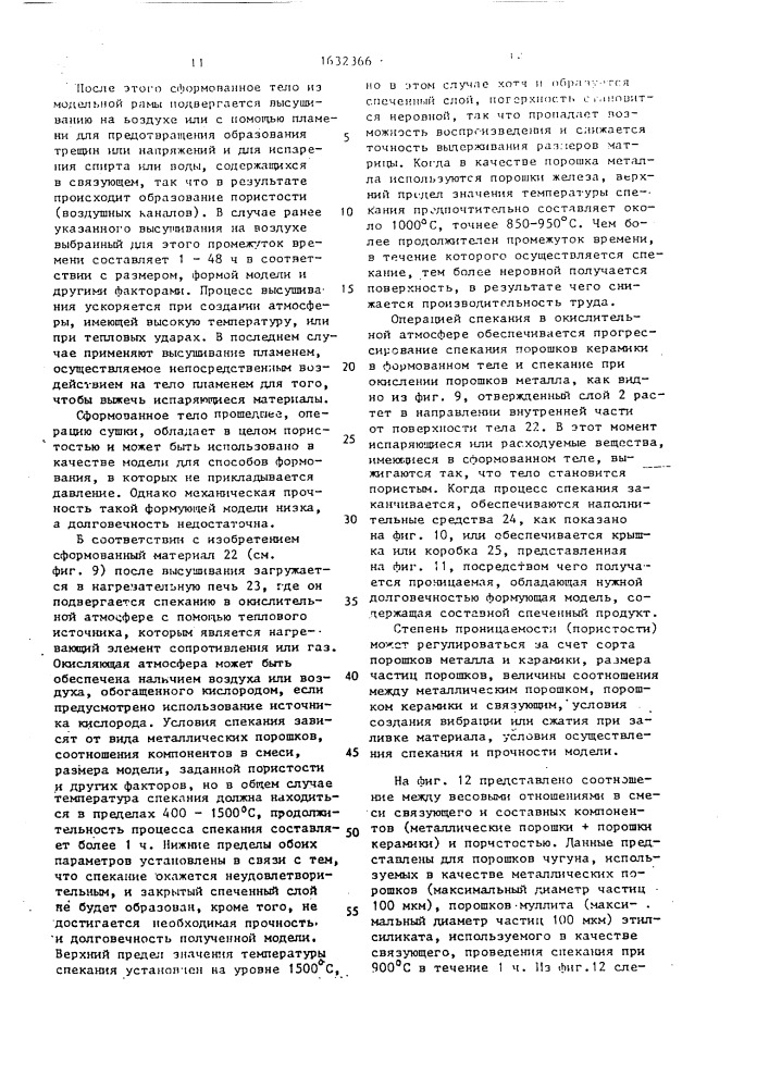 Составная износостойкая формующая модель (патент 1632366)