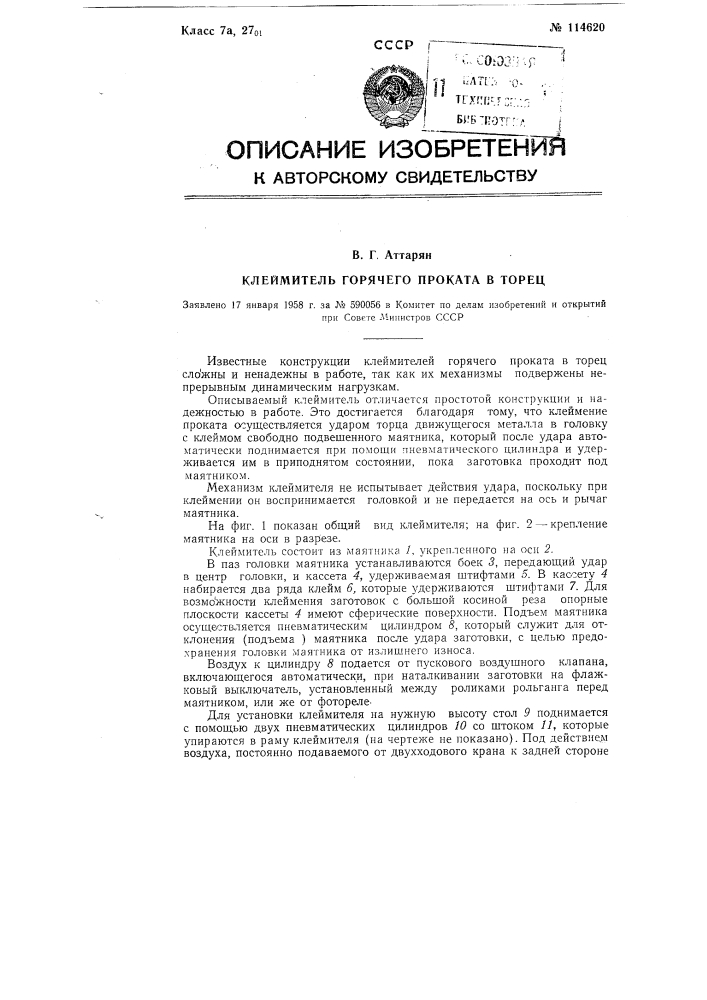Клеймитель горячего проката в торец (патент 114620)