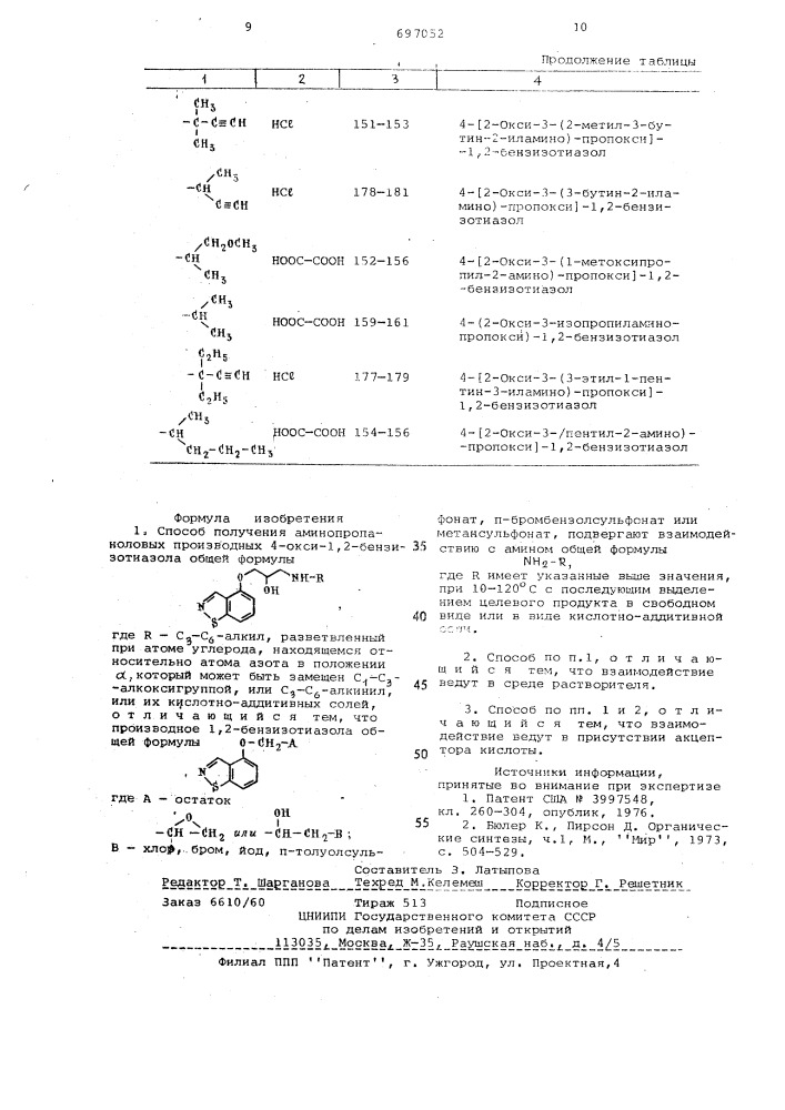 Способ получения аминопропаноловых производных 4-окси-1,2- бензизотиазола или их кислотно-аддитивных солей (патент 697052)
