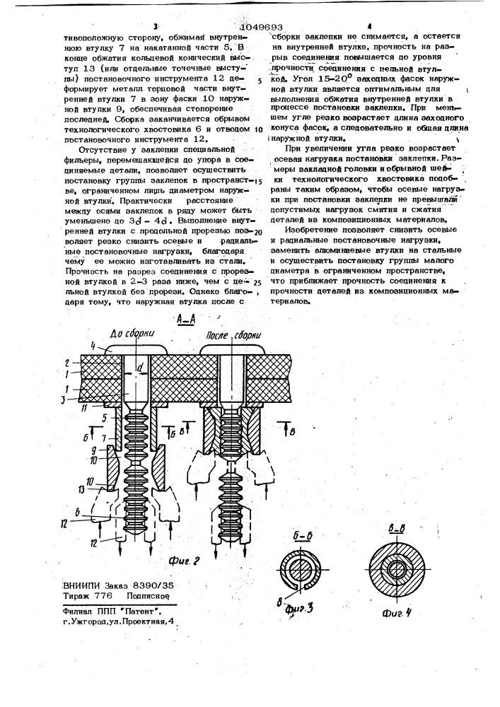 Соединение деталей (патент 1049693)