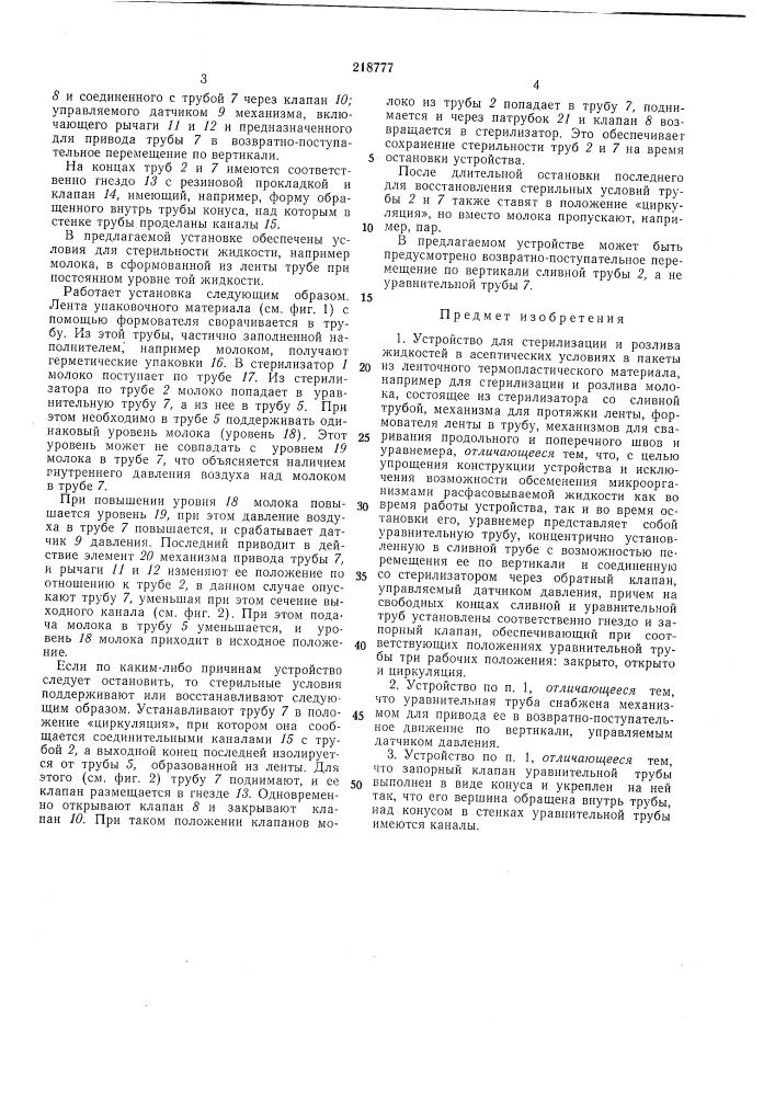 Устройство для стерилизации и розлива жидкостей (патент 218777)