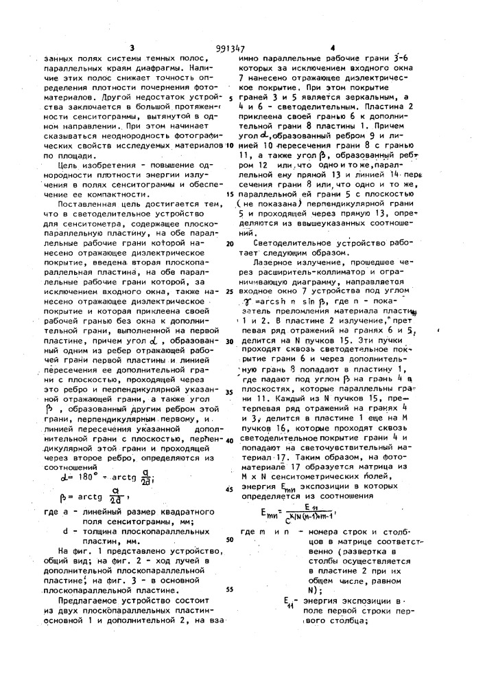 Светоделительное устройство для сенситометра (патент 991347)