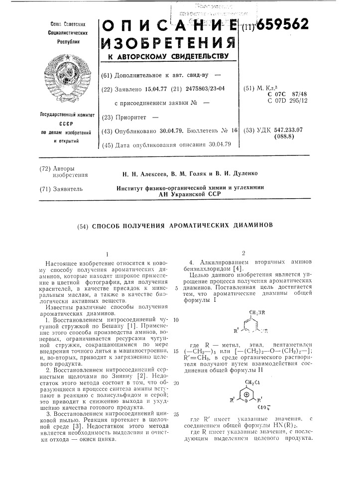 Способ получения ароматических диаминов (патент 659562)