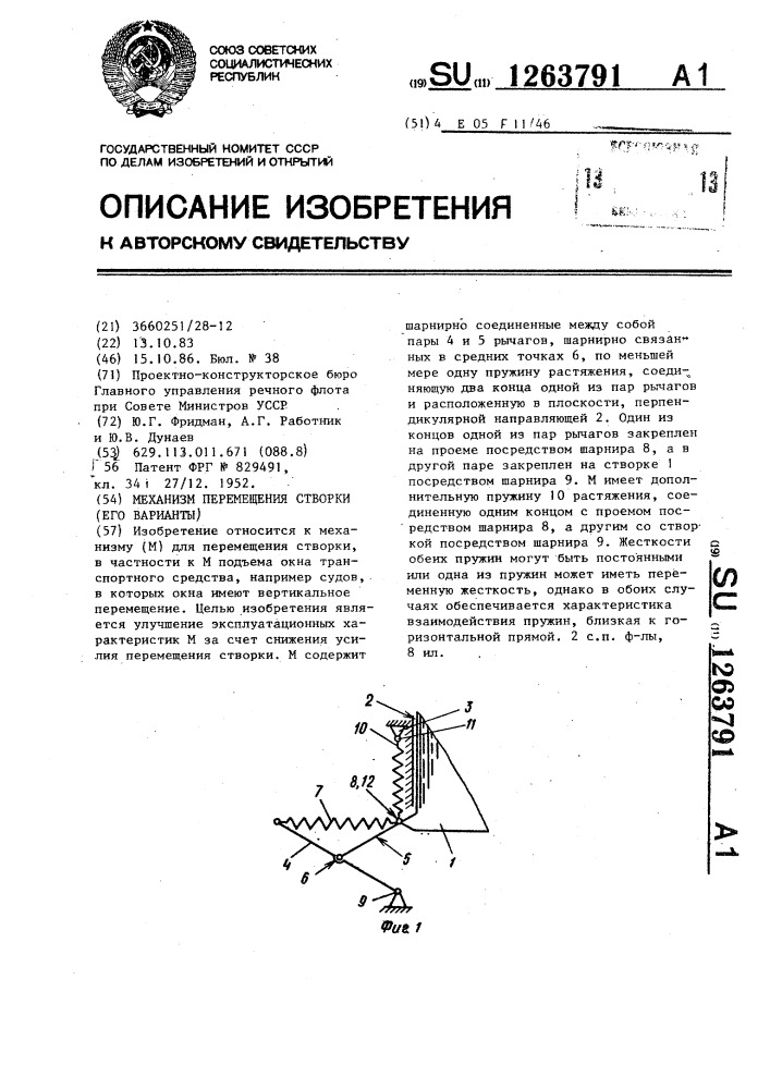 Механизм перемещения створки (его варианты) (патент 1263791)