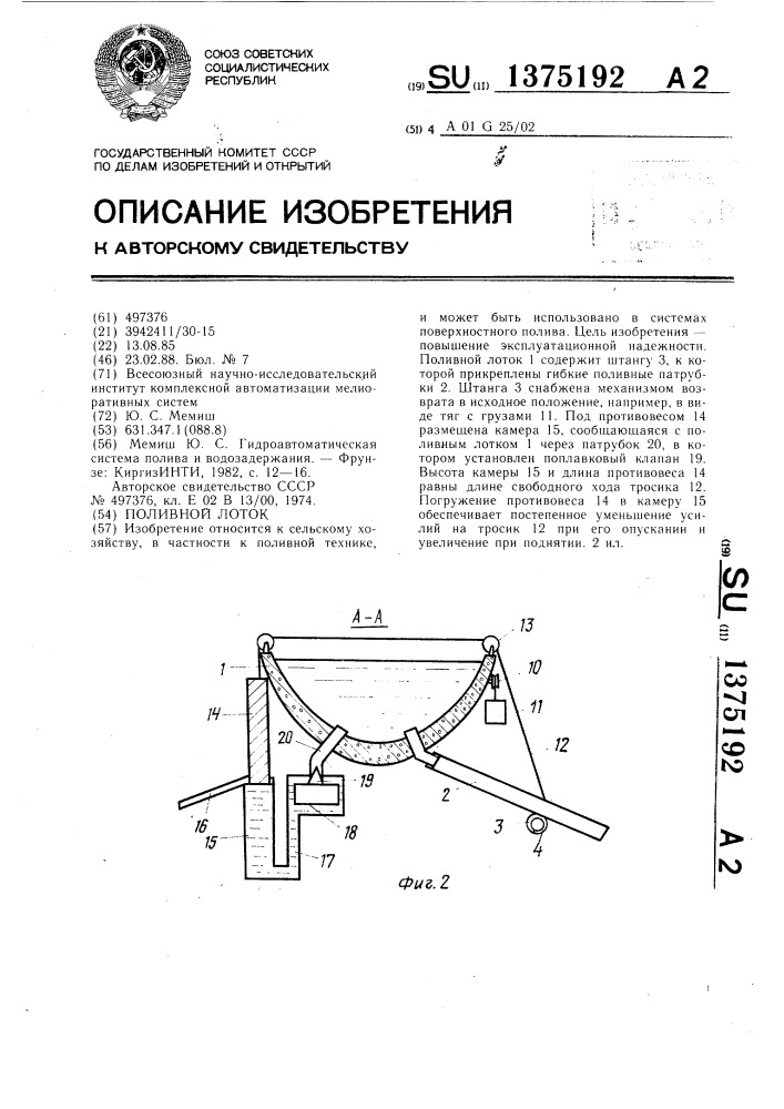 Поливной лоток (патент 1375192)